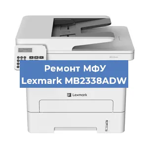 Ремонт МФУ Lexmark MB2338ADW в Краснодаре